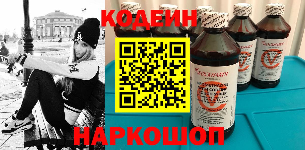 Codein напиток Lean (лин)  Вход с VPN  Муравленко 