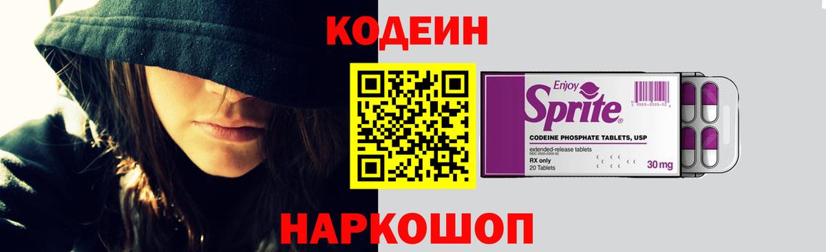 Codein напиток Lean (лин) Муравленко